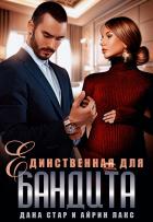 Книга Единственная для бандита