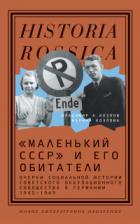 Книга «Маленький СССР» и его обитатели. Очерки социальной истории советского оккупационного сообщества в Г