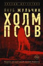 Книга Холм псов