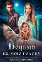 Книга Ведьма на мою голову