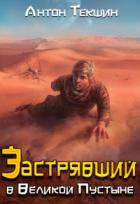 Книга Застрявший в Великой Пустыне