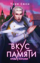 Книга Вкус памяти. Кровь королей