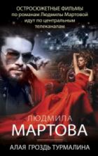 Книга Алая гроздь турмалина