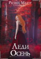 Книга Леди Осень
