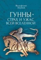 Книга Гунны – страх и ужас всей Вселенной