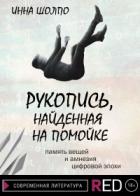 Книга Рукопись, найденная на помойке