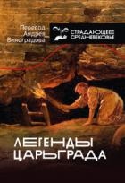 Книга Легенды Царьграда