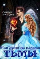 Книга Моя душа во власти тьмы