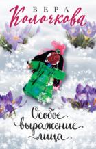 Книга Особое выражение лица