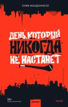 Книга День, который никогда не настанет
