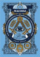 Книга Масоны. Как вольные каменщики сформировали современный мир