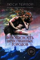Книга Безопасность непознанных городов
