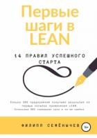 Книга Первые шаги в lean