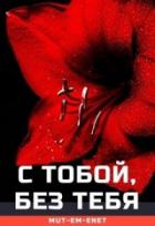 Книга С Тобой, Без Тебя
