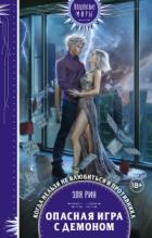 Книга Опасная игра с демоном