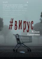 Книга #Вирус