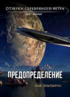 Книга Мы - верим! Предопределение