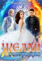 Книга Желай осторожно