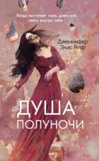 Книга Душа полуночи
