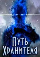 Книга Путь Хранителя. Том 1