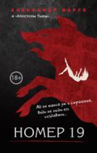 Книга Номер 19