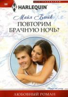 Книга Повторим брачную ночь?
