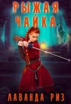 Книга Рыжая чаи&amp;#774;ка