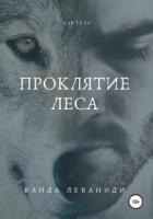 Книга Проклятие Леса
