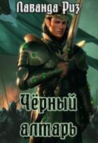 Книга Чёрный алтарь