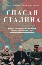 Книга Спасая Сталина. Война, сделавшая возможным немыслимый ранее союз