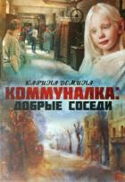 Книга Добрые соседи