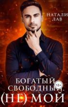 Книга Богатыи&amp;#774;. Свободныи&amp;#774;. (не) Мои&amp;#774;