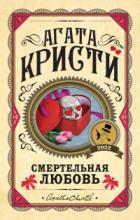 Книга Смертельная любовь