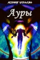 Книга Ауры