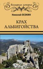 Книга Крах альбигойства