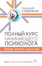 Книга Полный курс начинающего психолога. Приемы, примеры, подсказки