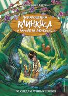 Книга По следам лунных цветов