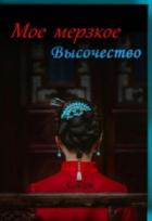 Книга Мое мерзкое высочество