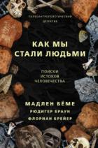 Книга Как мы стали людьми. Поиски истоков человечества