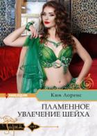 Книга Пламенное увлечение шейха