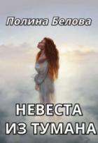 Книга Невеста из тумана