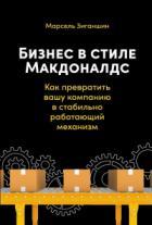 Книга Бизнес в стиле «Макдоналдс». Как превратить вашу компанию в стабильно работающий механизм