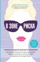 Книга В зоне риска. Тонкости защиты женского организма. Как ВПЧ проникает в наш организм, чем он опасен и 