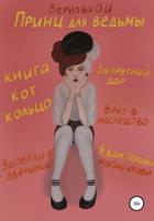 Книга Принц для ведьмы