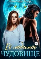 Книга Её любимое чудовище