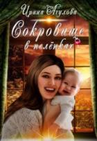 Книга Сокровище в пелёнках