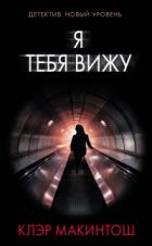 Книга Я тебя вижу