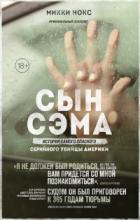 Книга Сын Сэма. История самого опасного серийного убийцы Америки