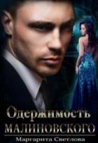 Книга Одержимость Малиновского