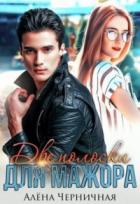 Книга Две полоски для мажора